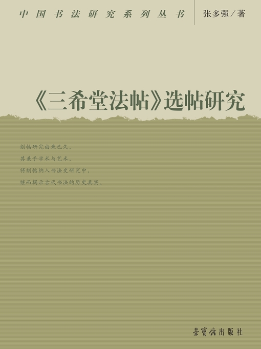 Title details for 《三希堂法帖》选帖研究 by 张多强著 - Available
